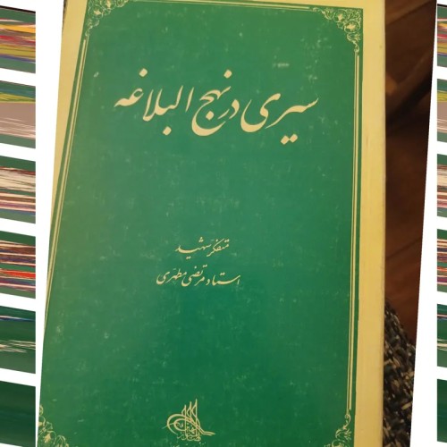 خرید سیری در نهج البلاغه وردسا - تحلیل و بررسی
