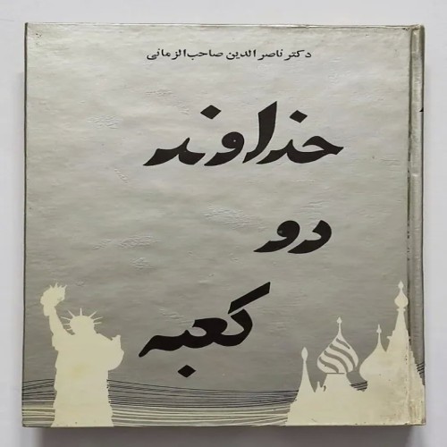 خرید کتاب خداوند دو کعبه اثر دکتر ناصرالدین صاحب الزمانی