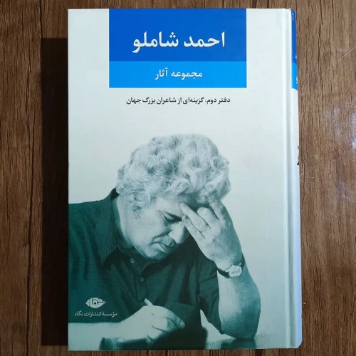فروش مجموعه آثار احمد شاملو