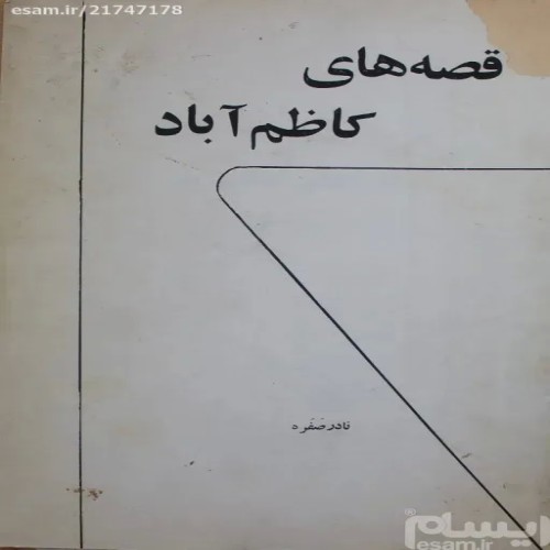 فروش قصه های کاظم آباد با کیفیت عالی و قیمت مناسب