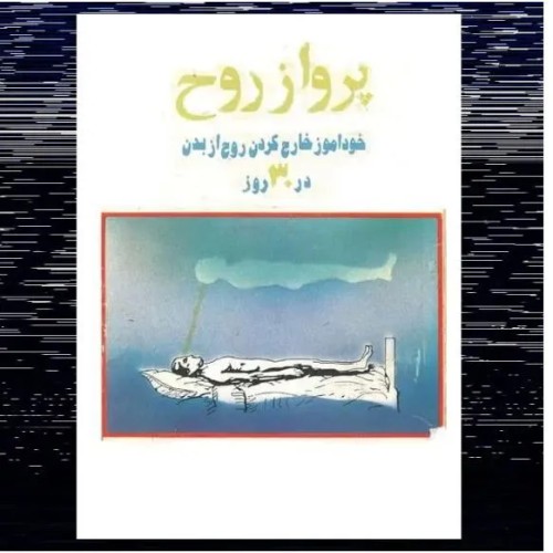 فروش پرواز روح، آموزش خارج کردن روح از بدن