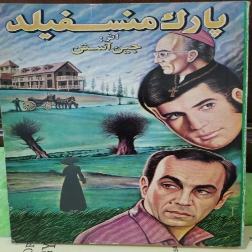 فروش کتاب پارک منسفیلد اثر جین آستن با تخفیف