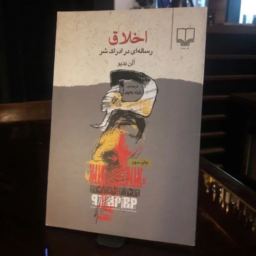 فروش اخلاق (رساله ای در ادراک شر)