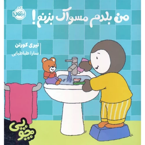 کتاب کودک چوپی من بلدم مسواک بزنم