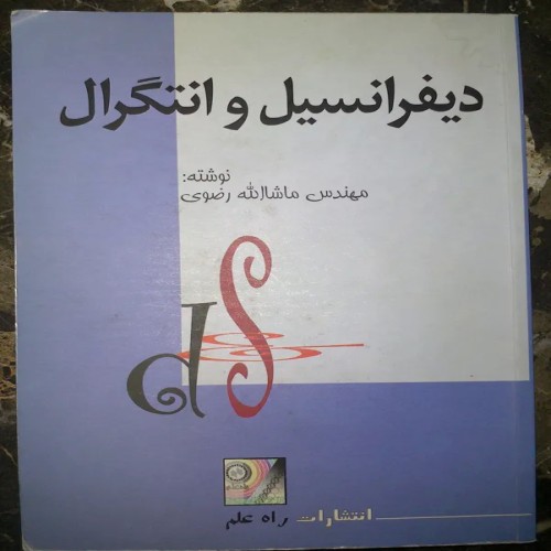 فروش دیفرانسیل و انتگرال ماشاالله رضوی - کامل و تمیز