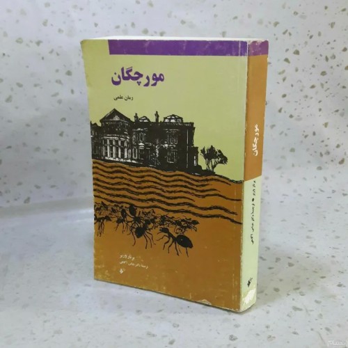 فروش مورچگان (رمان علمی)