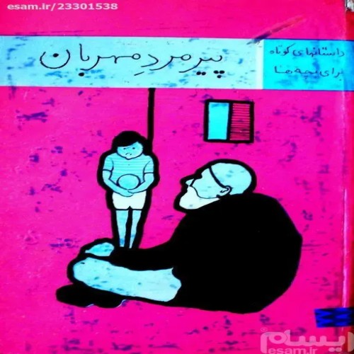 فروش پیرمرد مهربان 1351 سلفون