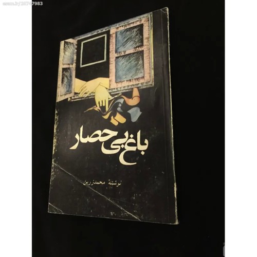 فروش کتاب باغ بی حصار