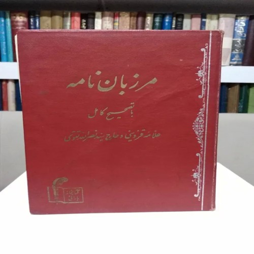 مرزبان نامه تصحیح کامل علامه قزوینی و تقوی - جلد گالینگور