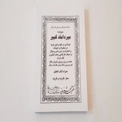 کتاب میرداماد کبیر جلد اول و سحر هاروت ماروت