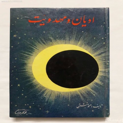 فروش ادیان و مهدویت محمد بهشتی