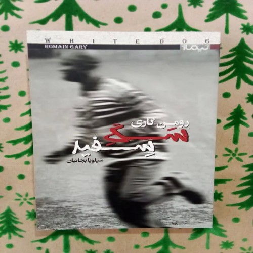 خرید رمان سگ سفید اثر رومن گاری با ترجمه سیلویا بجانیان