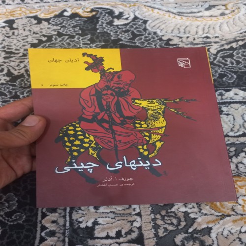 فروش دینهای چینی نشر مرکز - شومیز و رقعی چاپ سوم