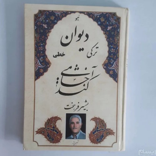 فروش کند آخشامی غروب دهکده