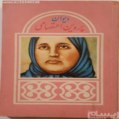 فروش دیوان پروین اعتصامی با جلد شومیز و صفحات سالم