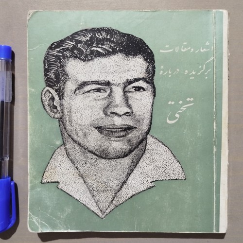 اشعار و مقالات برگزیده درباره تختی - نایاب و ارزشمند