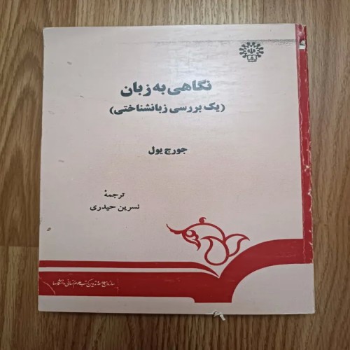 فروش نگاهی به زبان (یک بررسی زبانشناختی)