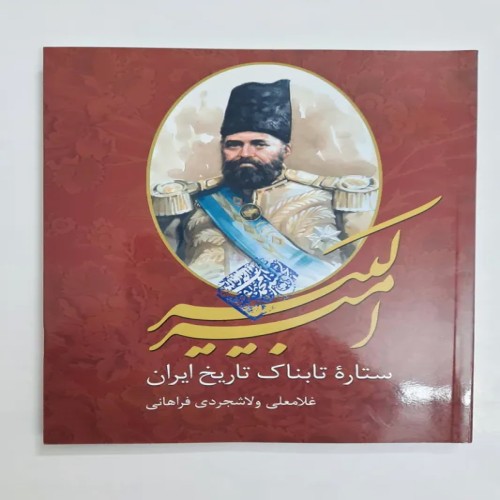 فروش امیرکبیر ستاره تابناک تاریخ ایران وزیری