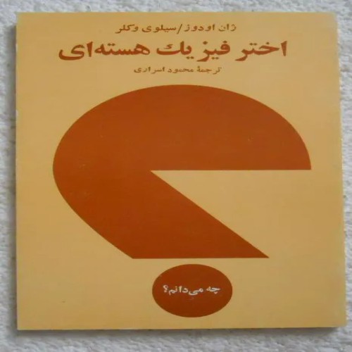 خرید بهترین کتاب اختر فیزیک هسته ای آموزش جامع