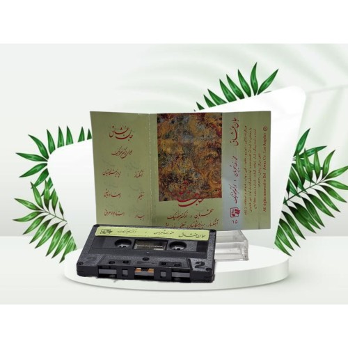 نوارکاست جان عشاق استاد شجریان - بهترین کیفیت