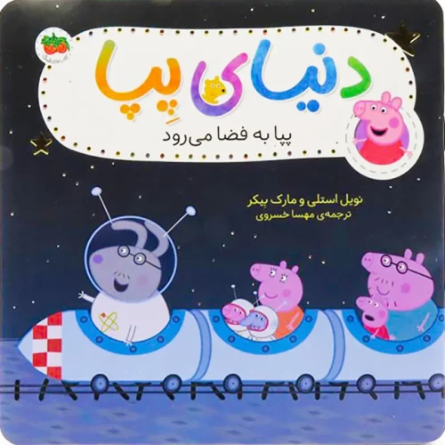 کتاب کودک پپا به فضا می‌رود - دنیای پپا 19