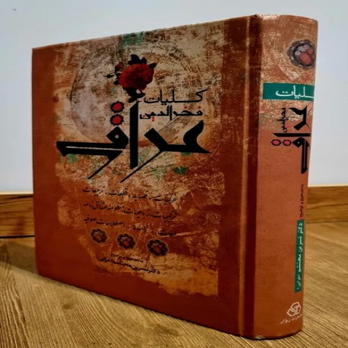 فروش کلیات فخرالدین عراقی با بهترین قیمت و کیفیت