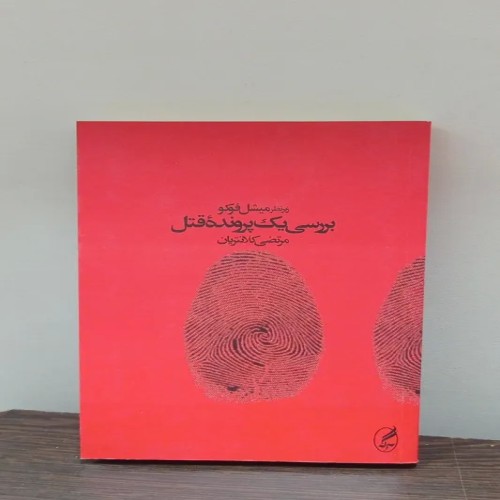 فروش بررسی یک پرونده قتل (میشل فوکو)