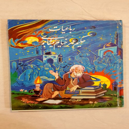 فروش رباعیات حکیم عمر خیام نیشابوری