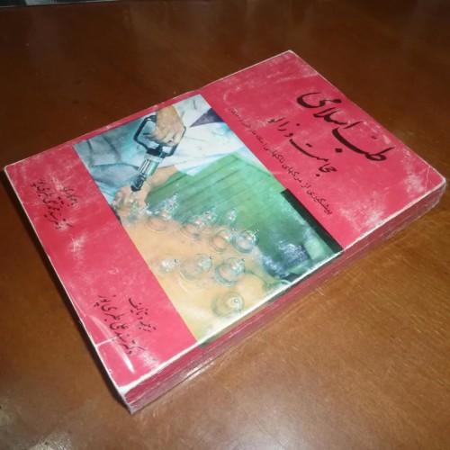 فروش طب اسلامی حجامت و زالو طبری پور