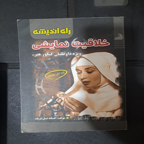 فروش خلاقیت نمایشی افسانه نسل شریف(راه اندیشه)