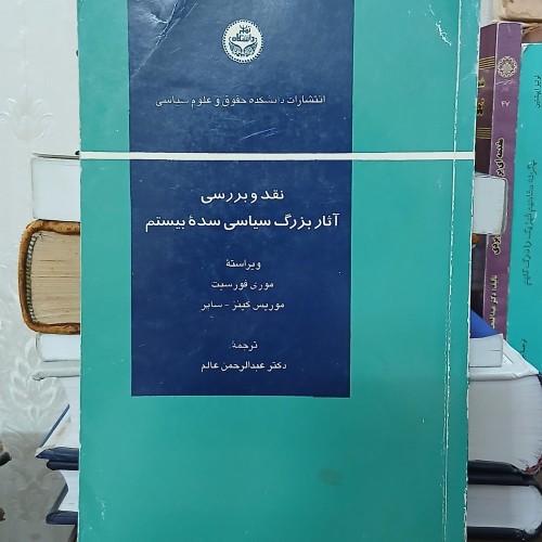 نقد و بررسی آثار بزرگ سیاسی قرن بیستم