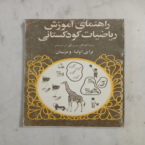 راهنمای آموزش ریاضیات کودکستانی برای والدین و مربیان