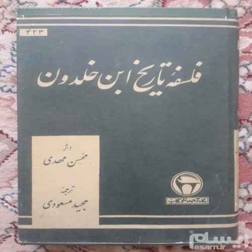 فروش فلسفه تاریخ ابن خلدون محسن مهدی بنگاه