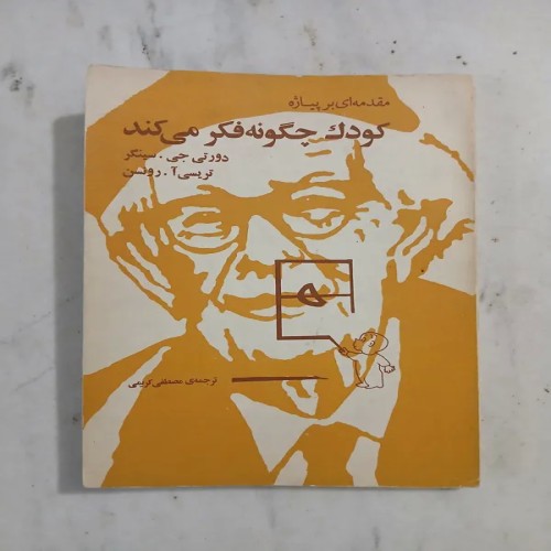 فروش کودک چگونه فکر میکند پیاژه