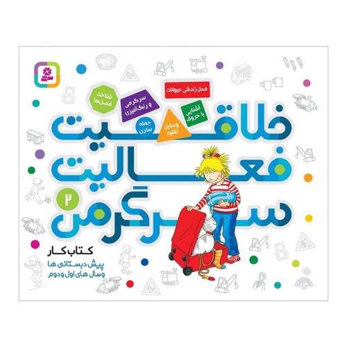 کتاب کودک خلاقیت و سرگرمی - فعالیت‌های جذاب