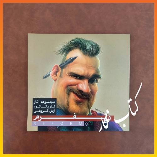 خرید مجموعه آثار کاریکاتور آرش فروغی ریفرم وردسا