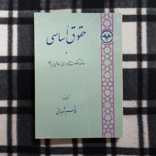 فروش حقوق اساسی و ساختار حکومت جمهوری اسلامی ایران