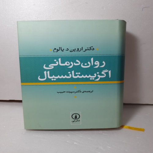 روان‌درمانی اگزیستانسیال یالوم اثر کتر آروین دیالوگ