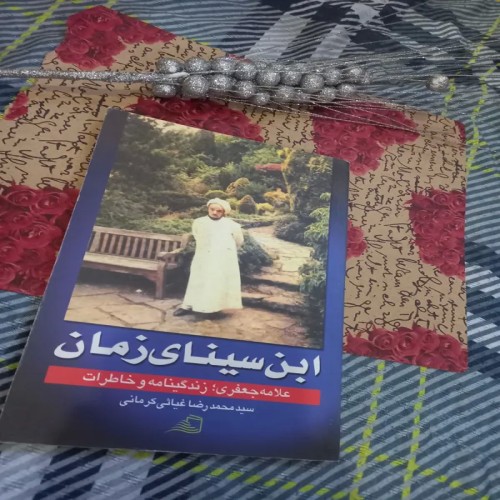 فروش ابن سینای زمان علامه جعفری زندگینامه وخاطرات