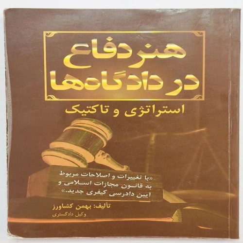 کتاب هنر دفاع در دادگاه ها اثر بهمن کشاورز