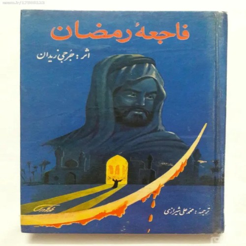 فروش فاجعه رمضان جرجی زیدان