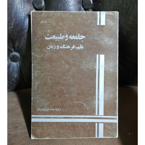 کتاب جامعه و طبیعت | بهترین کتاب‌های علمی و فرهنگی