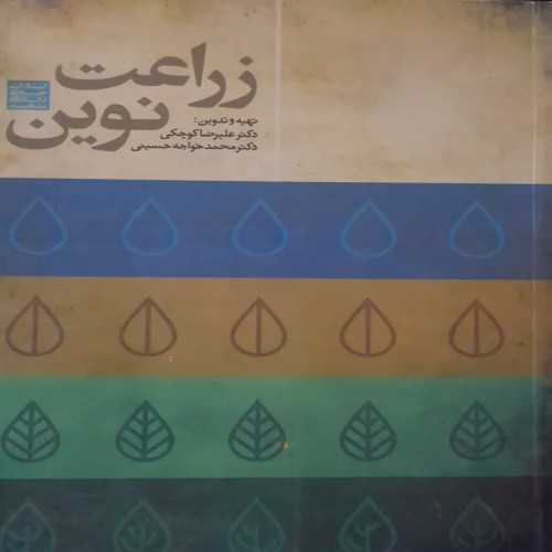 فروش زراعت نوین علیرضا کوچکی،محمد خواجه حسینی