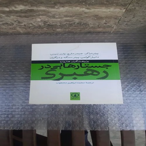 کتاب جستارهایی در رهبری - چاپ چهارم ۱۳۹۳