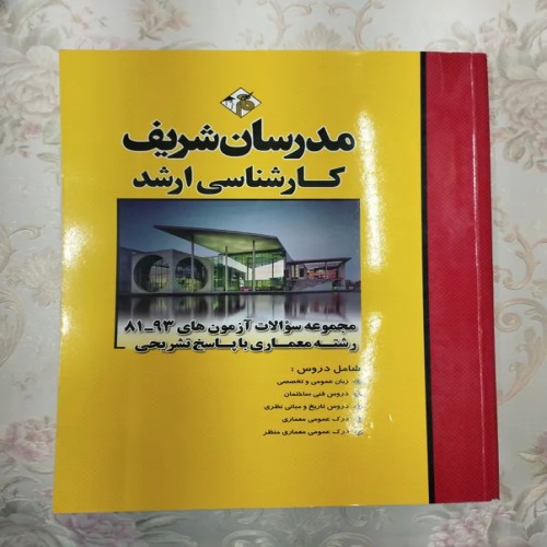 فروش مدرسان شریف مجموعه سوالات آزمونهای 81ـ93 معماری