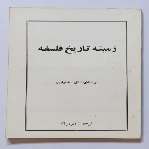 فروش زمینه تاریخ فلسفه خلیابیچ هرمزان - قدیمی و نایاب
