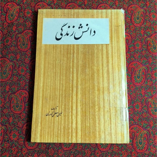 فروش دانش زندگی اثر خلیل معظمی گودرزی - جلد گالینگور