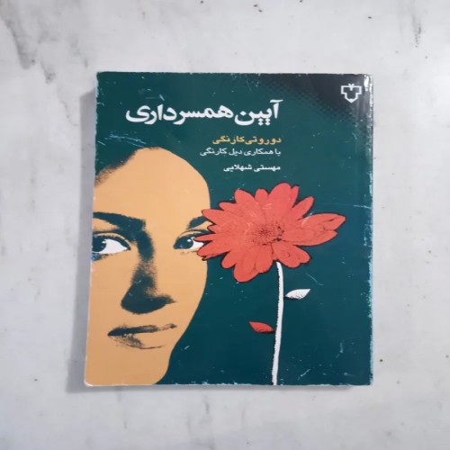 فروش آیین همسرداری کارنگی اثر کارنگی ترجمه مهستی شهلایی