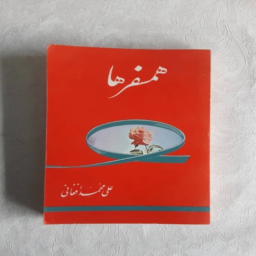 فروش همسفرها علی محمد افغانی