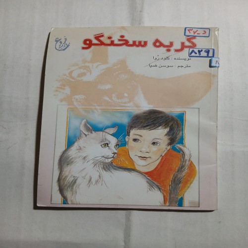 فروش گربه سخنگو چ اول75 71ص 56 با بهترین قیمت